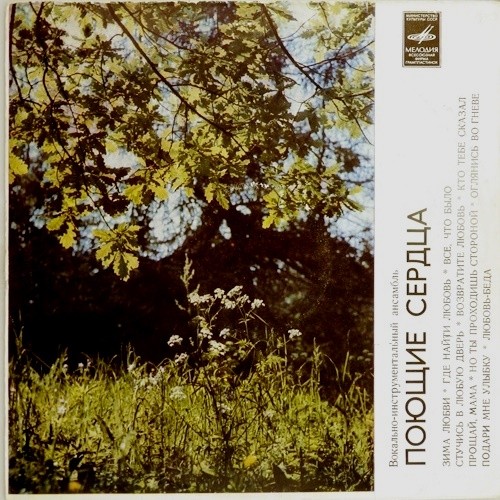 ВИА «Поющие сердца»