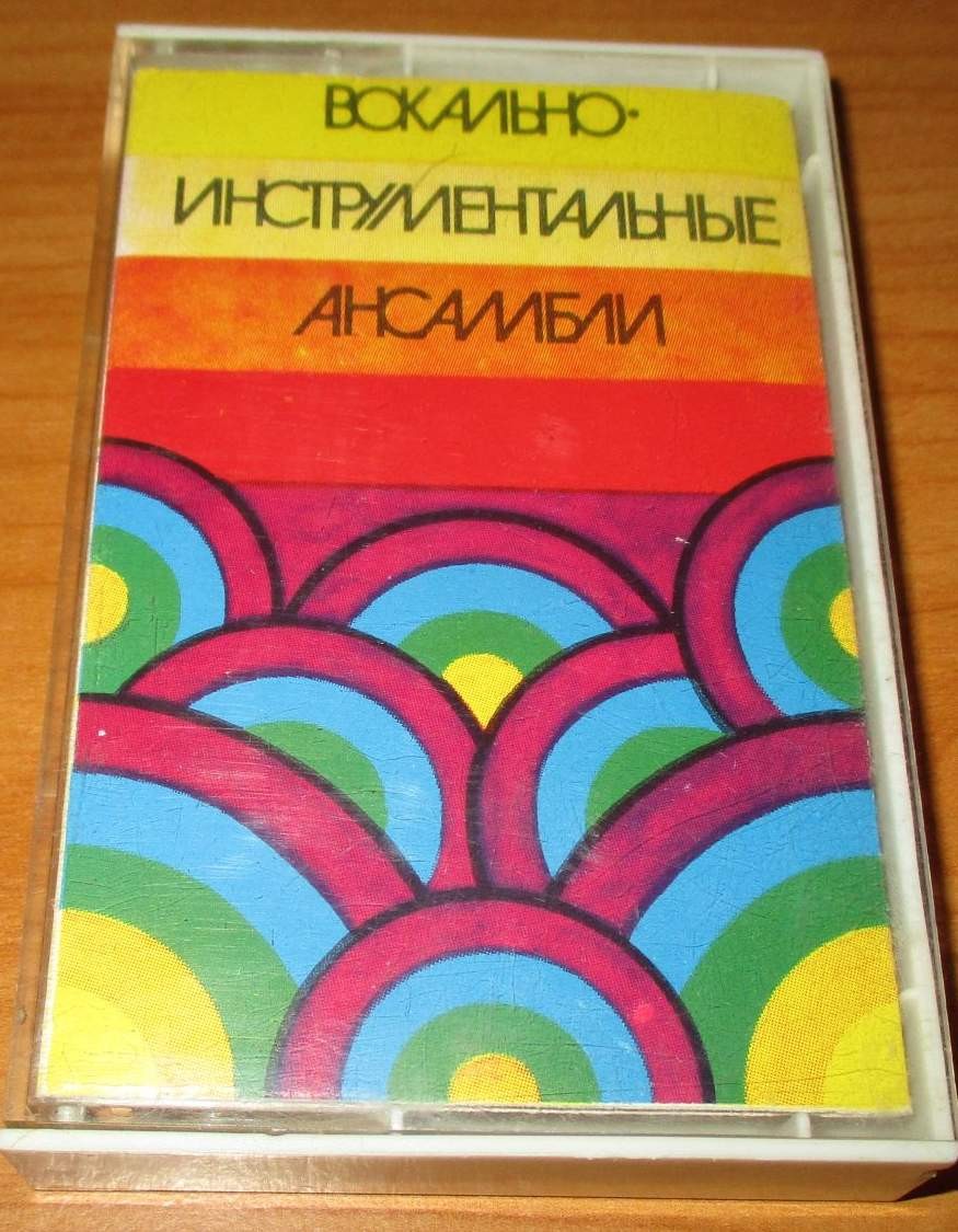 Вокально-инструментальные ансамбли (6)