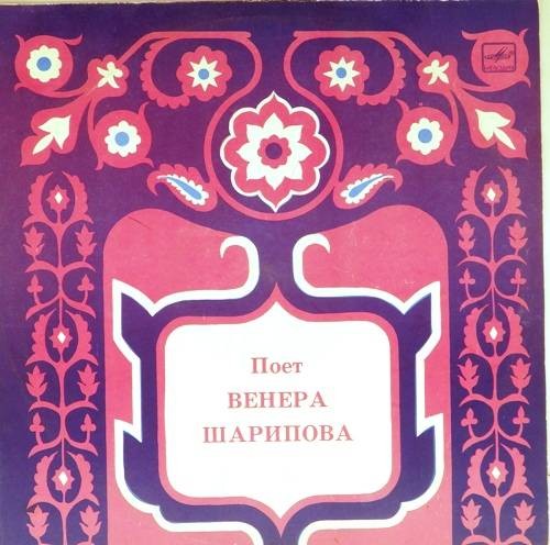 Венера ШАРИПОВА: «Татарские песни»