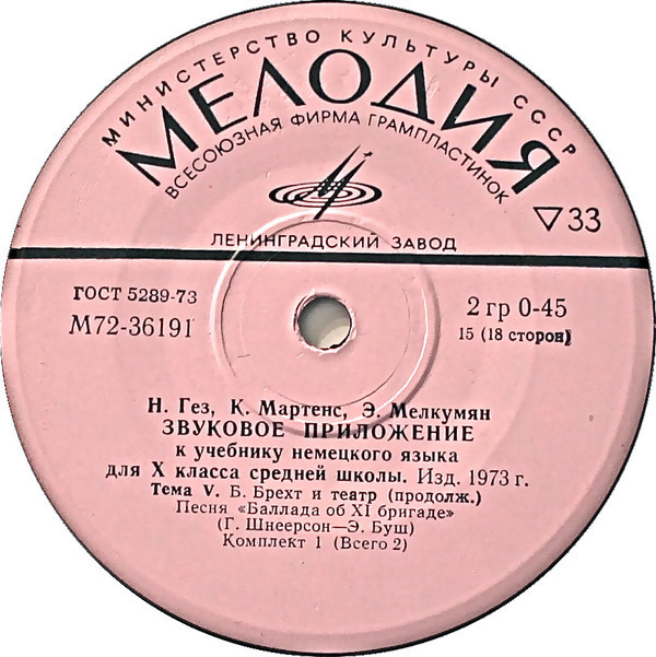 Н. Гез, К. Маргенс, Э. Мелкумян. Звуковое приложение к учебнику немецкого языка для Х класса средней школы (изд. 1973 г.). Первый комплект