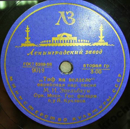 М. И. Эпельбаум - Тиф ин велделе / Клезморимлах