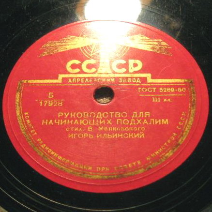 В. МАЯКОВСКИЙ. Стихотворения.  Читает И. ИЛЬИНСКИЙ