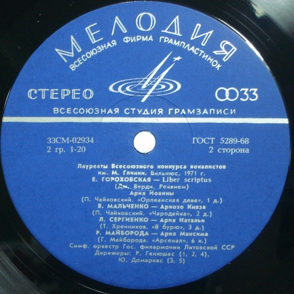 ЛАУРЕАТЫ ВСЕСОЮЗНОГО КОНКУРСА ВОКАЛИСТОВ им. М. ГЛИНКИ (Вильнюс, 1971 г.)