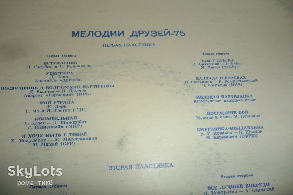 МЕЛОДИИ ДРУЗЕЙ 75
