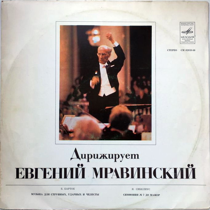 Б. Барток, Я. Сибелиус. Дирижирует Евгений Мравинский