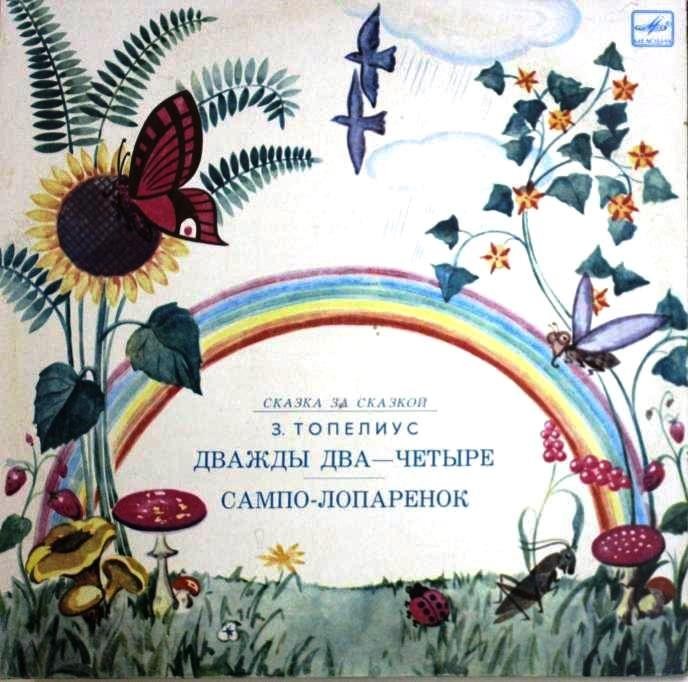 З.ТОПЕЛИУС. Дважды два—четыре. Сампо-лопарёнок