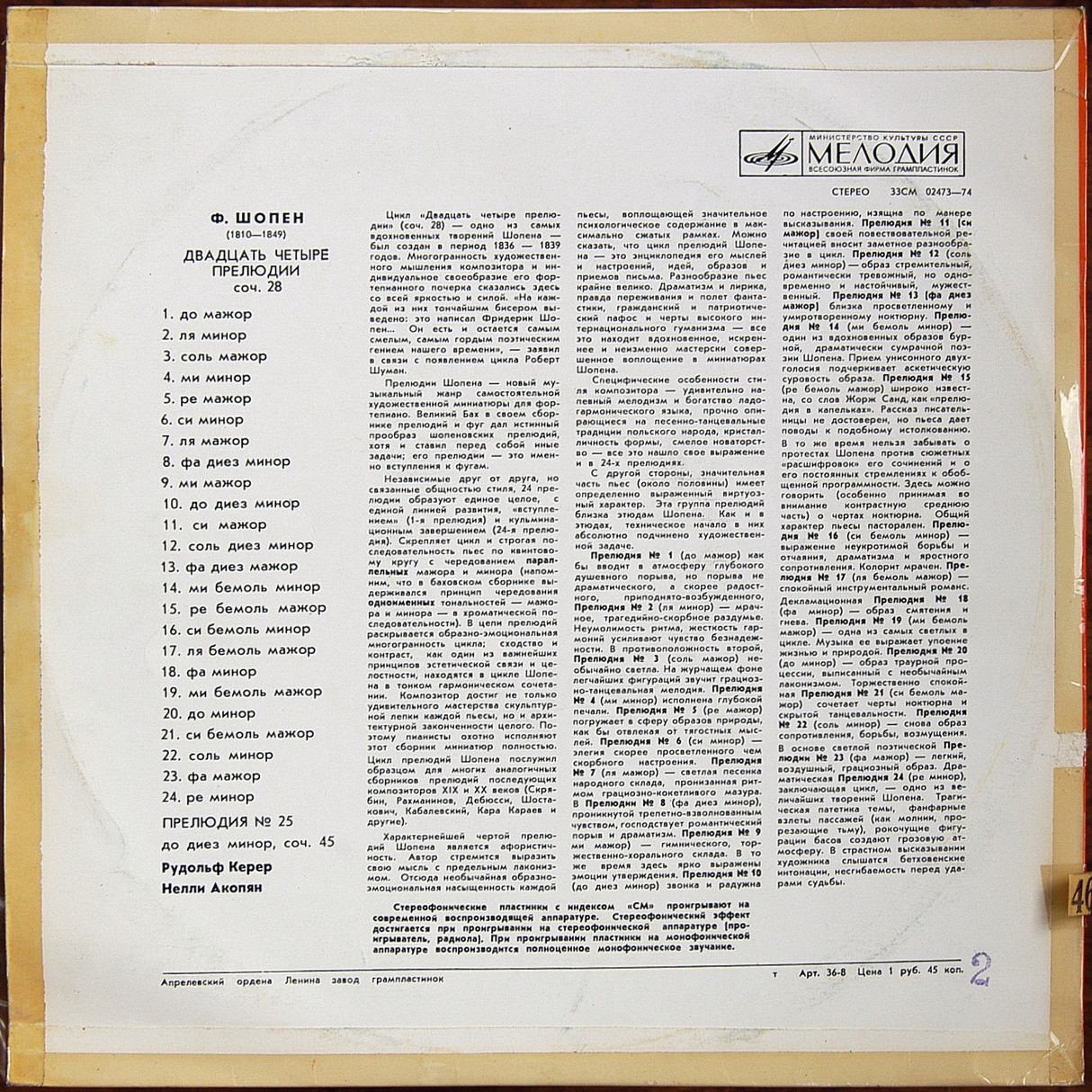 Ф. Шопен: Прелюдии (Рудольф Керер, ф-но)