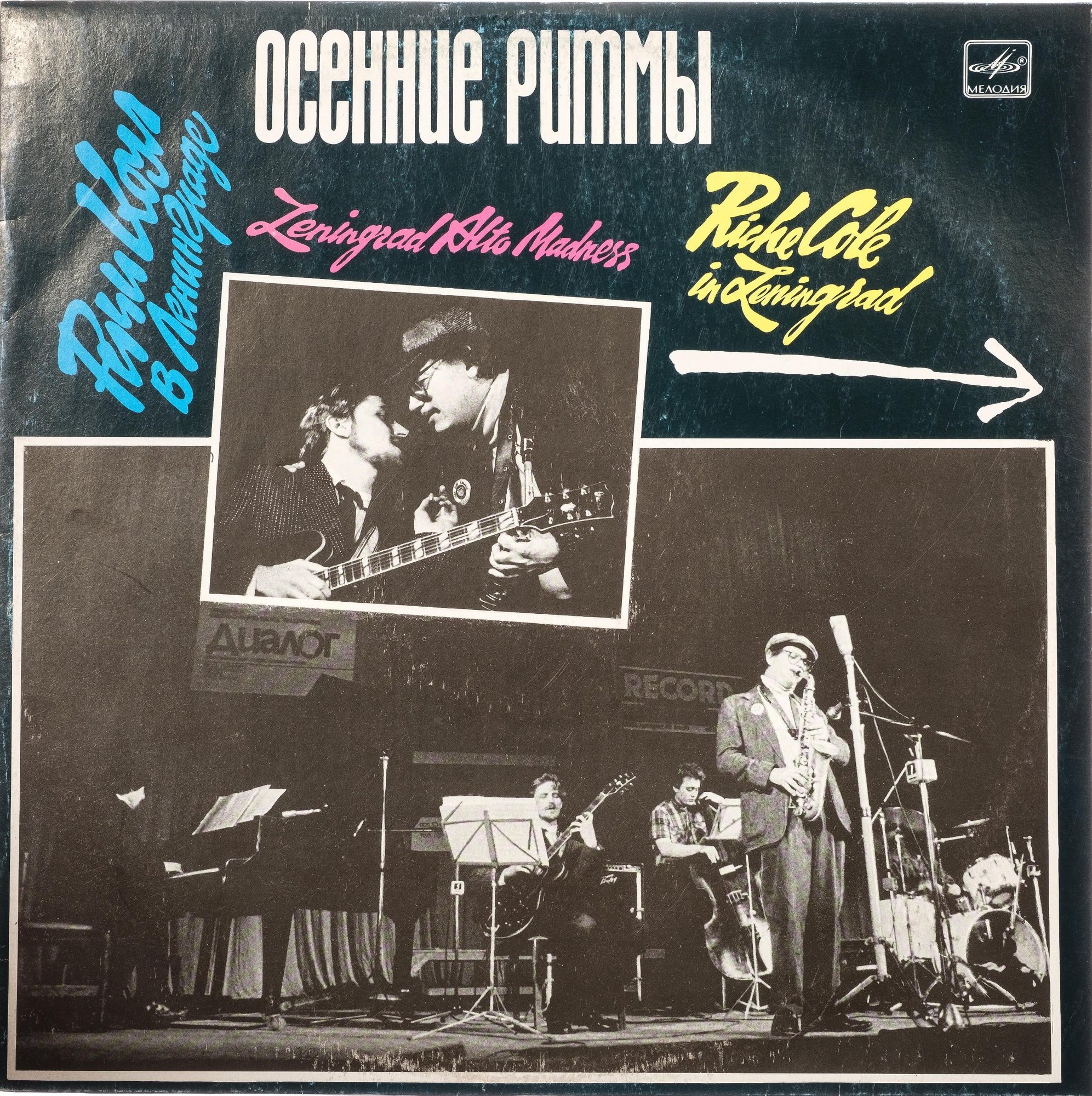 ОСЕННИЕ РИТМЫ-89. РИЧИ КОУЛ В ЛЕНИНГРАДЕ «Leningrad Alto Madness»