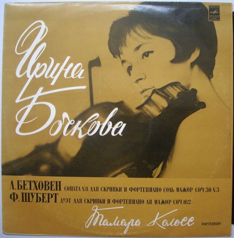 Ирина БОЧКОВА (скрипка)
