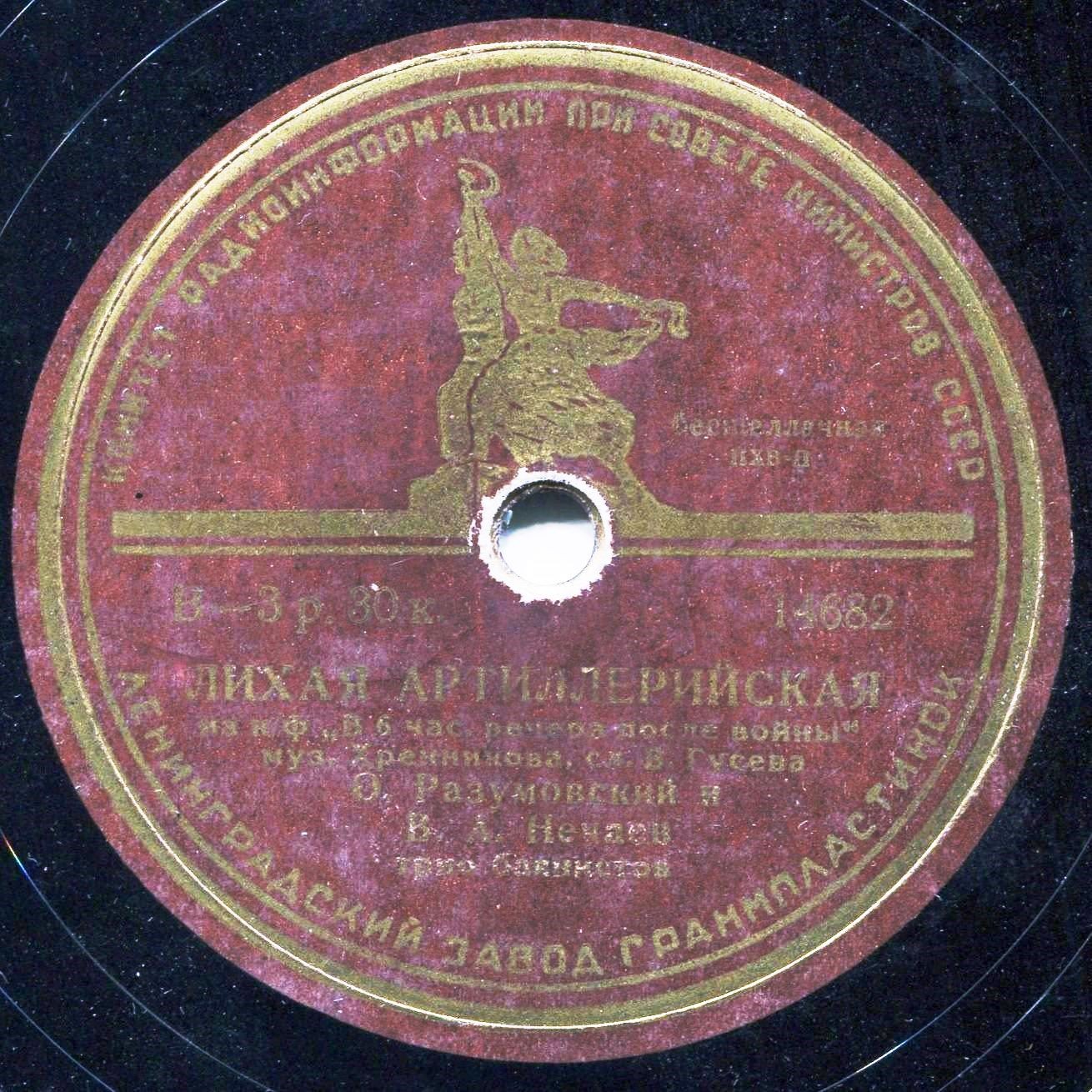 В. А. Нечаев и О. Н. Разумовский — Лихая артиллерийская //  Г. П. Виноградов — Золотые огоньки