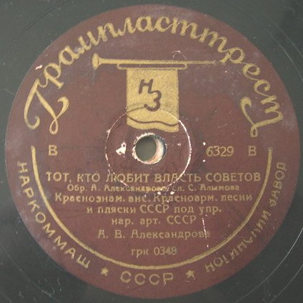 Краснознамённый ансамбль Красноармейской песни и пляски п/у А. Александрова — Героическая лётная / Тот, кто любит власть Советов