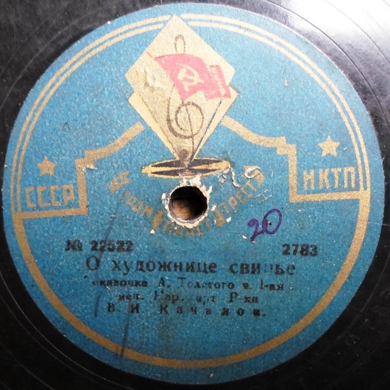 В. И. Качалов -  О художнице свинье, сказочка А. Толстого