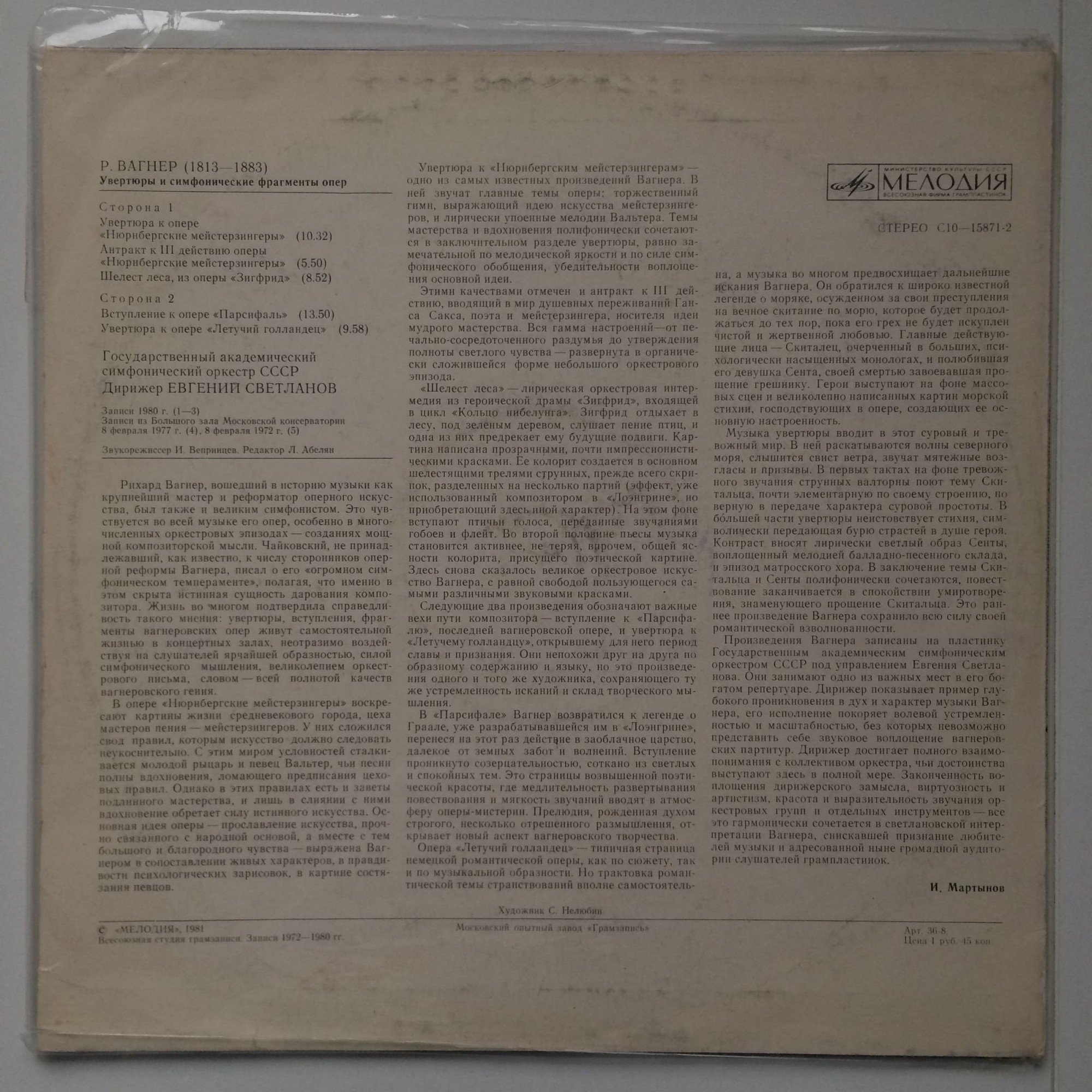 Р. Вагнер: Увертюры и симфонические фрагменты опер (Е. Светланов)
