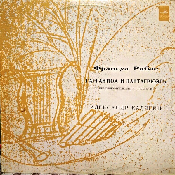 Франсуа Рабле, "Гаргантюа и Пантагрюэль". Литературно-музыкальная композиция. Исполняет Александр Калягин