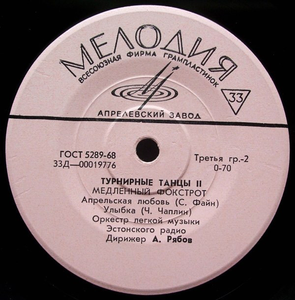 ТУРНИРНЫЕ ТАНЦЫ II - Оркестр легкой музыки Эстонского радио п/у А. Рябова