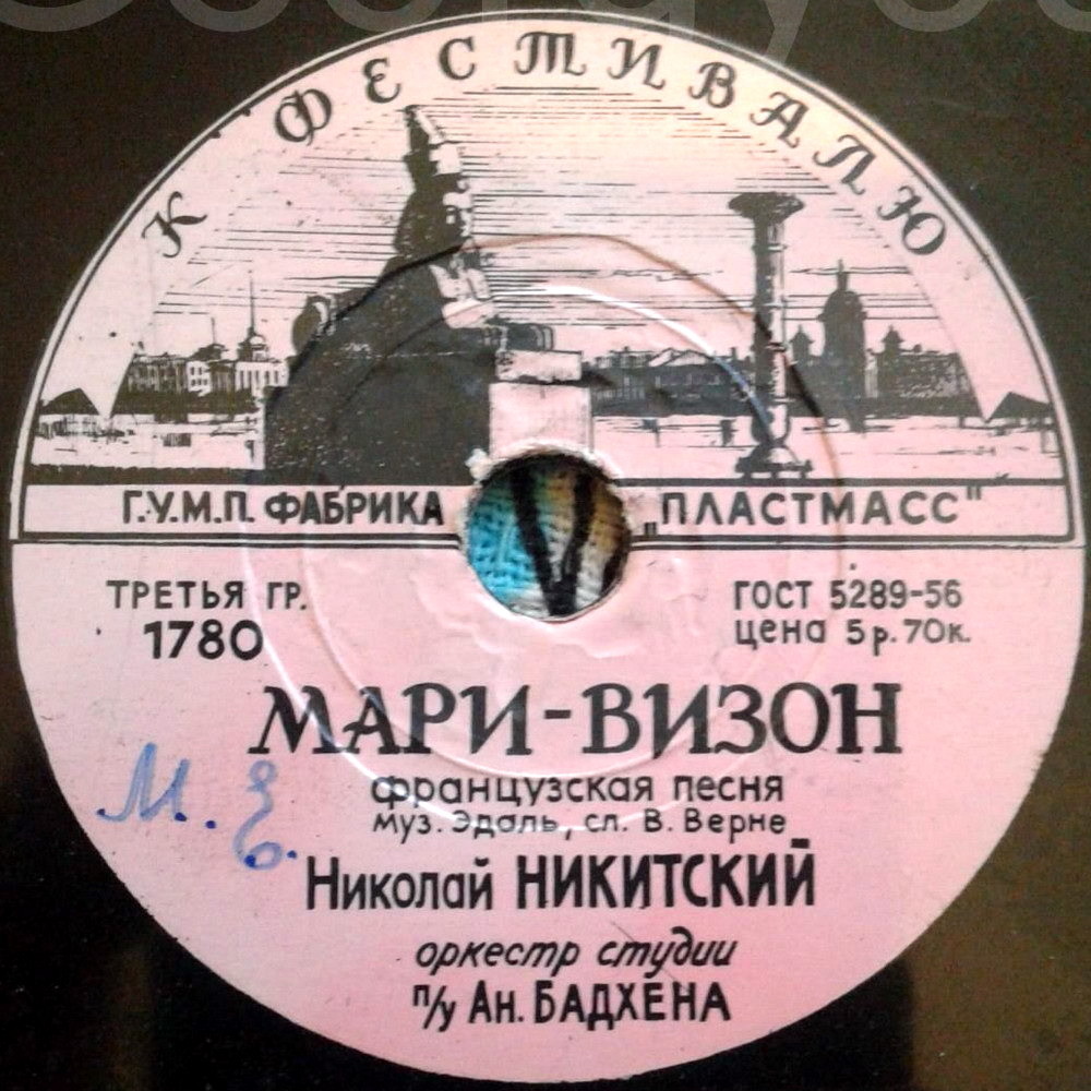 Николай Никитский — Светлячок / Мари-Визон