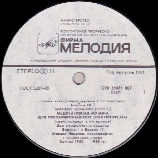 Михаил Чекалин. Медитативная музыка для препарированного электрооргана-2 (2/12)