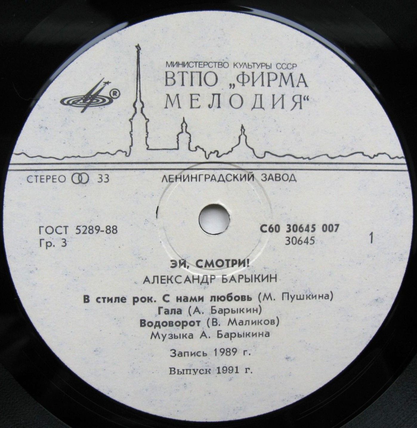 Александр Барыкин - Эй, смотри!