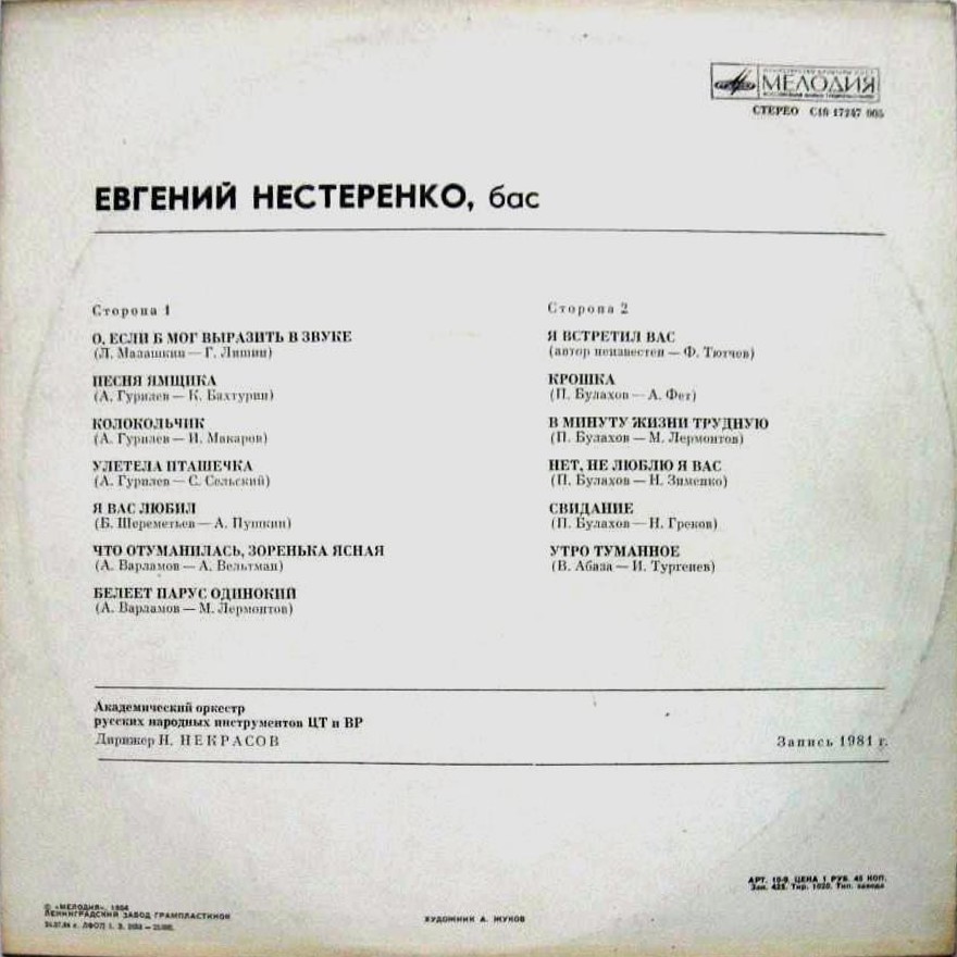 Евгений НЕСТЕРЕНКО. Романсы