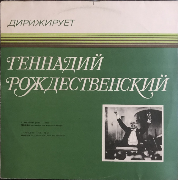 Л. КЕРУБИНИ. Реквием до минор для хора и оркестра