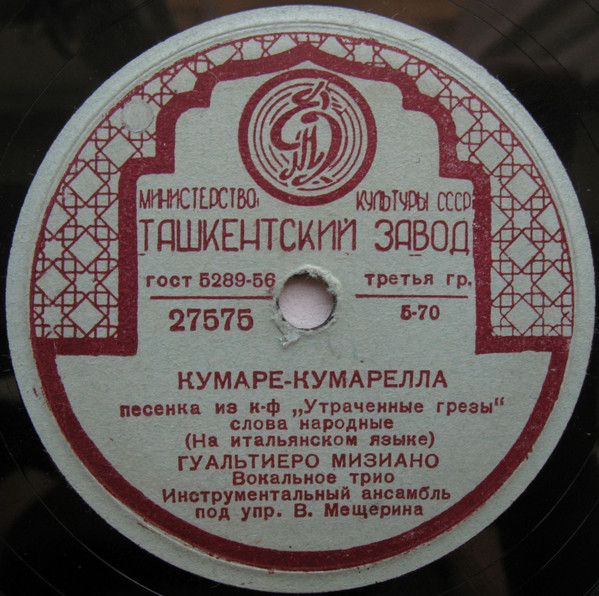 Гуальтиеро Мизиано — Льются серенады / Кумаре-кумарелла