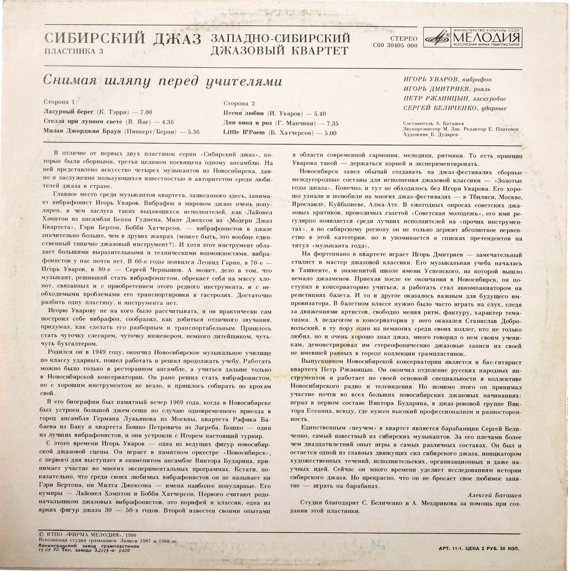СИБИРСКИЙ ДЖАЗ (пластинка 3)