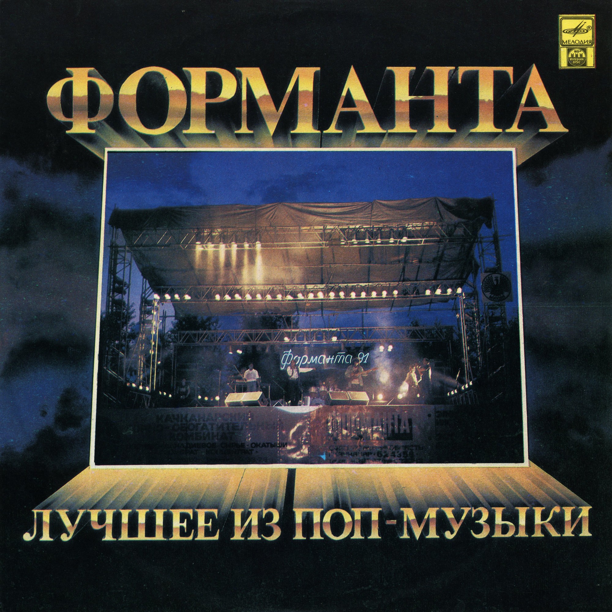 Форманта. Лучшее из поп-музыки