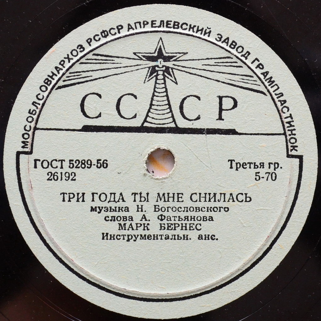 Марк Бернес - Три года ты мне снилась / Мужской разговор
