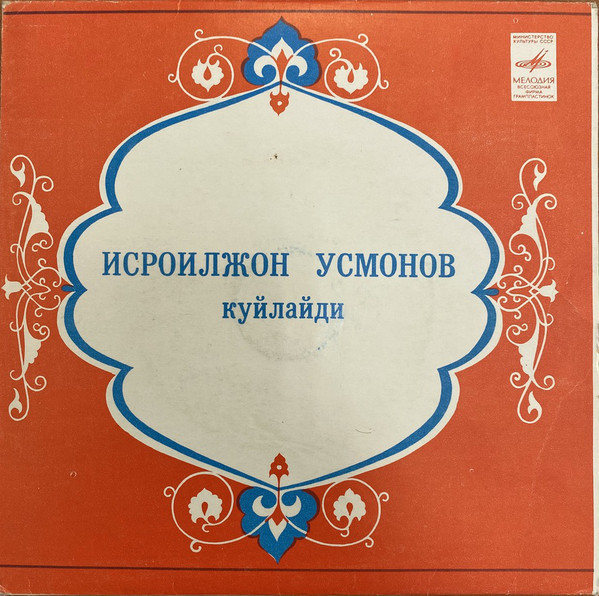 Исроилжон УСМОНОВ