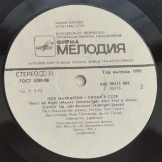 Пол Маккартни (Paul McCartney) – Снова в СССР [2-е издание – 13 песен]