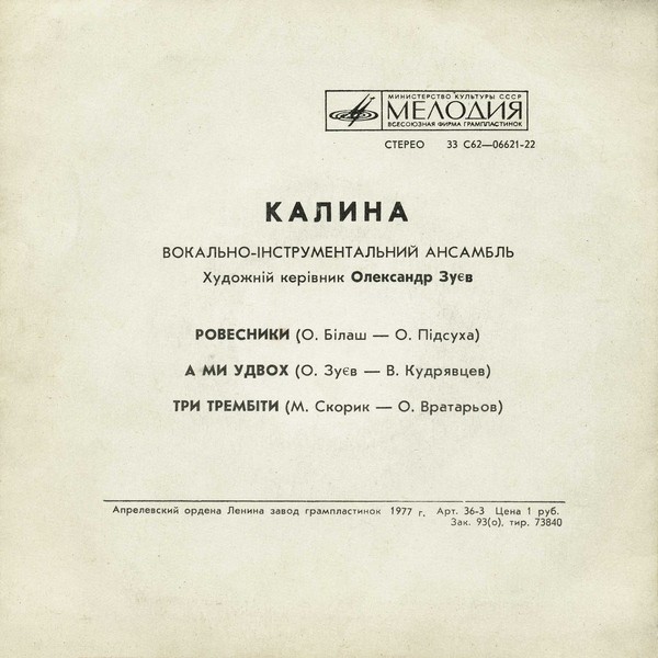ВИА «КАЛИНА», худ. керiвник Олександр Зуев