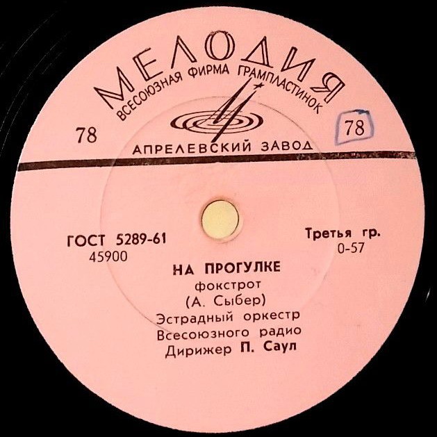 Эстрадный оркестр Эстонского / Всесоюзного радио, дир. П. Саул