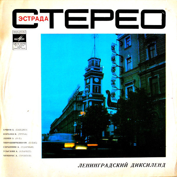 Ленинградский диксиленд