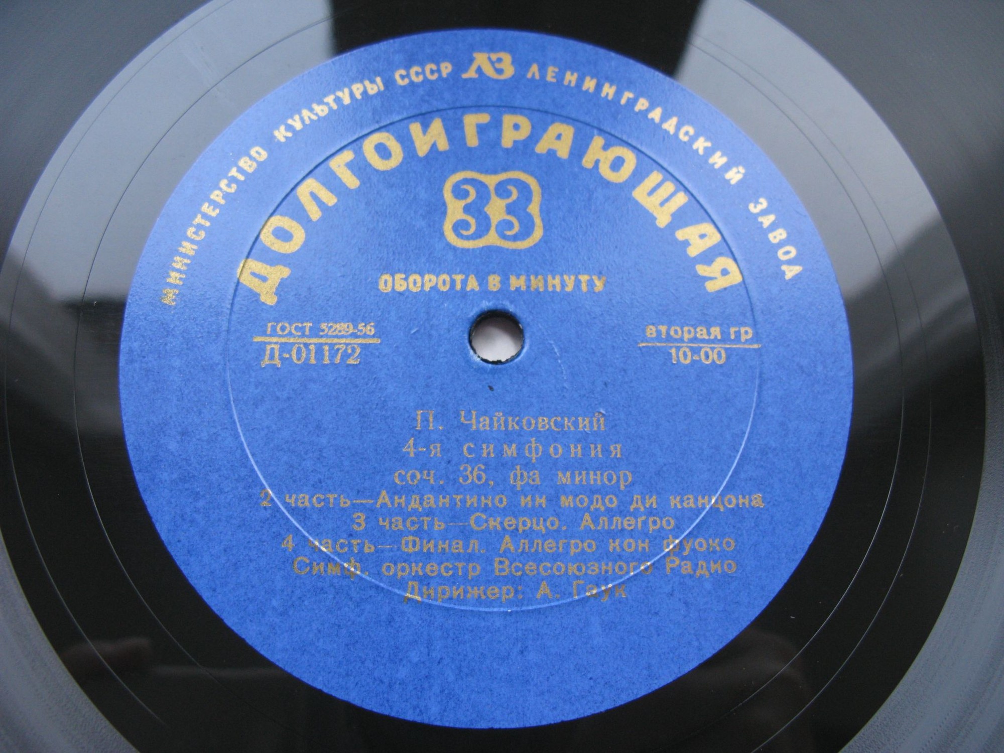 П. Чайковский: Симфония № 4 (А. Гаук)