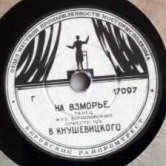 Оркестр п/у В. Кнушевицкого — Вальс / На взморье