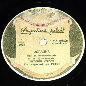Леонид Утёсов - Окраина // Леонид и Эдит Утёсовы - Дорогие москвичи