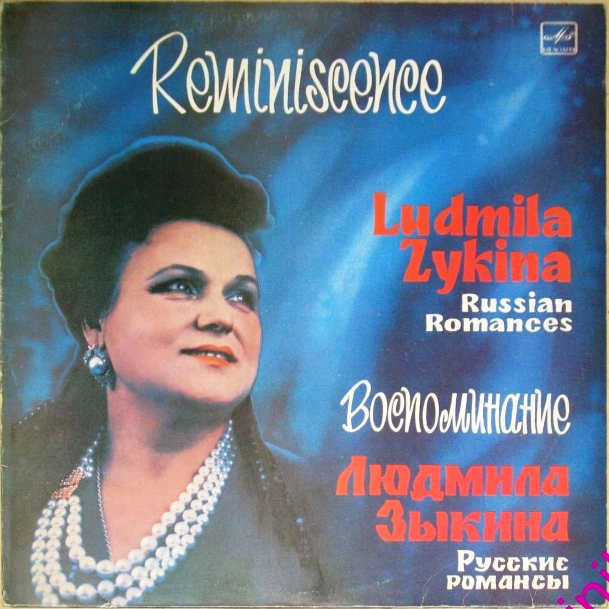 Людмила Зыкина. "Воспоминание". Русские романсы