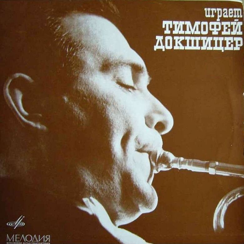 С. ВАСИЛЕНКО (1872-1956) Концерт для трубы с оркестром / А. ГЕДИКЕ (1877-1957): Концерт для трубы с оркестром (Т. Докшицер, Оркестр ГАБТ, А. Жюрайтис)