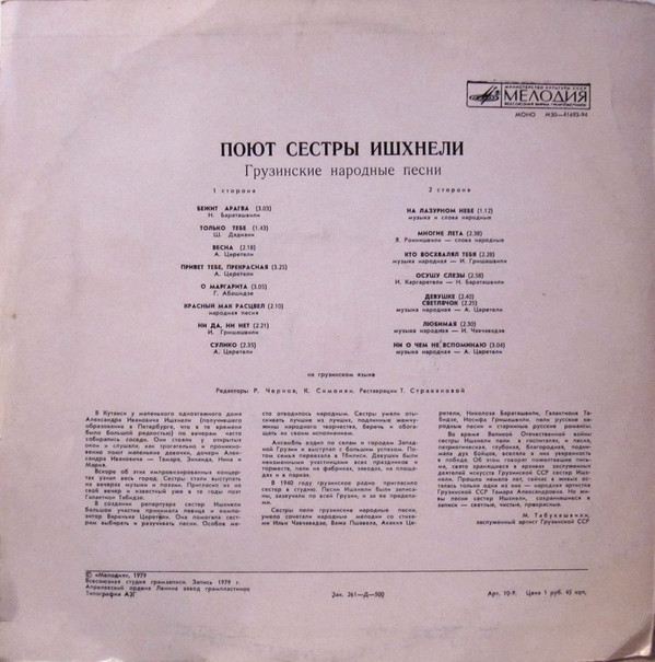 Поют сестры ИШХНЕЛИ. Грузинские народные песни
