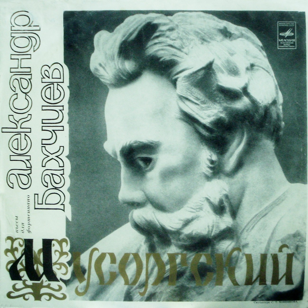 М. МУСОРГСКИЙ (1839–1881): Пьесы для фортепиано (А. Бахчиев)