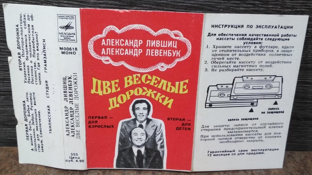 Александр Лившиц, Александр Левенбук - Две весёлые дорожки