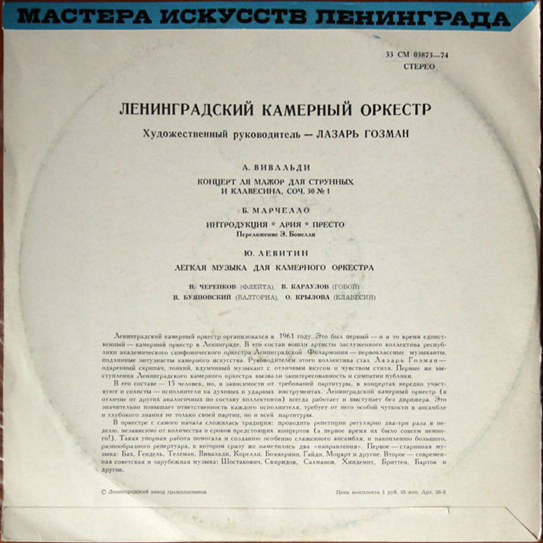 ЛЕНИНГРАДСКИЙ КАМЕРНЫЙ ОРКЕСТР -  Вивальди, Марчелло, Левитин