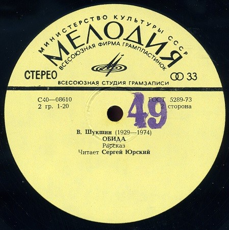 Сергей Юрский читает рассказы В. Шукшина