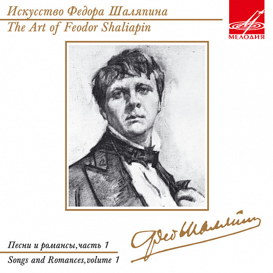 Искусство Федора Шаляпина. Песни и романсы. Часть 1