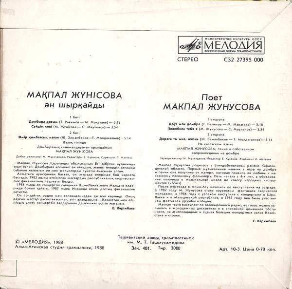 Поет Макпал ЖУНУСОВА