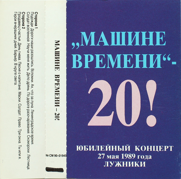 «Машине времени» — 20!