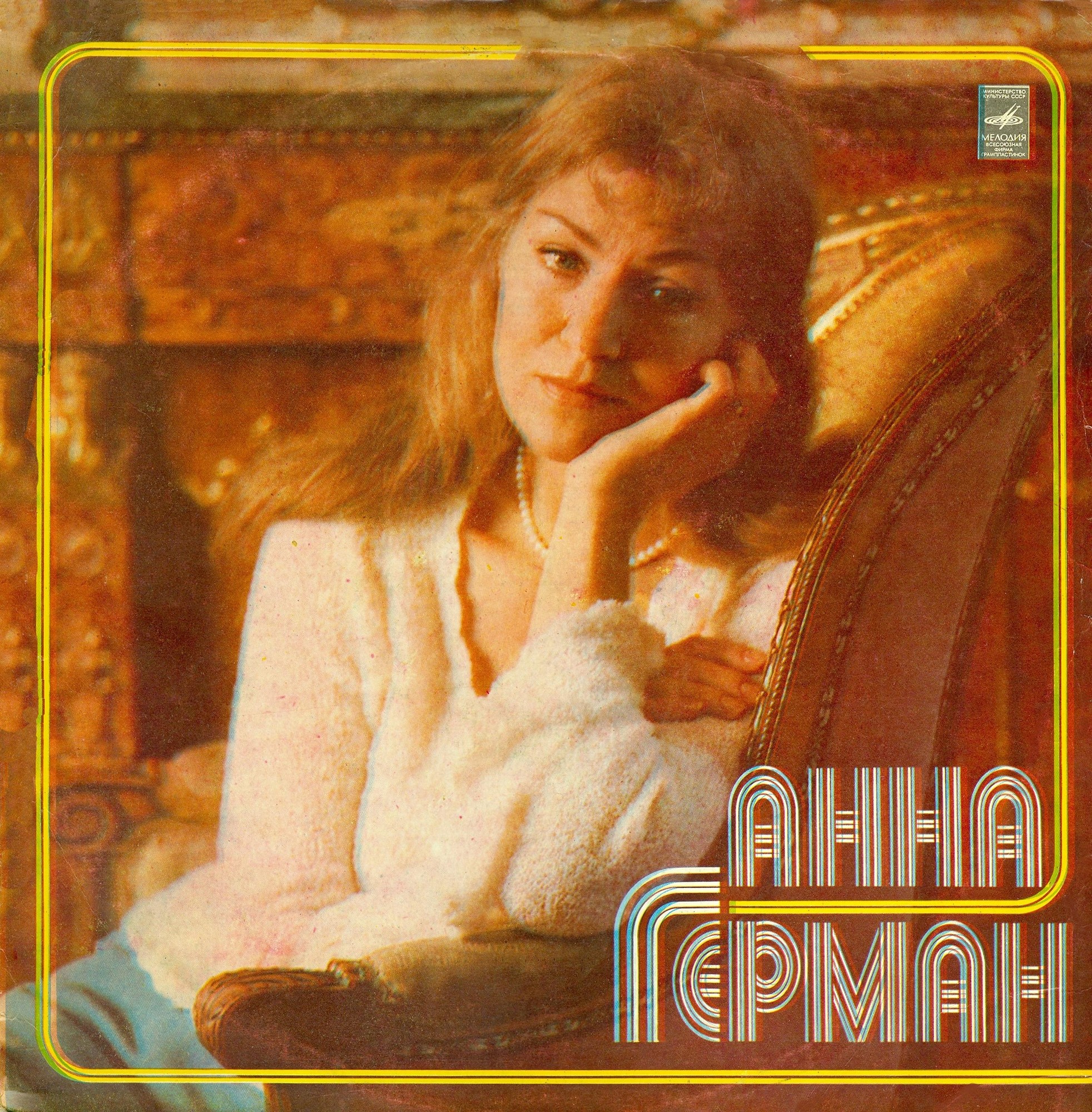 Анна Герман