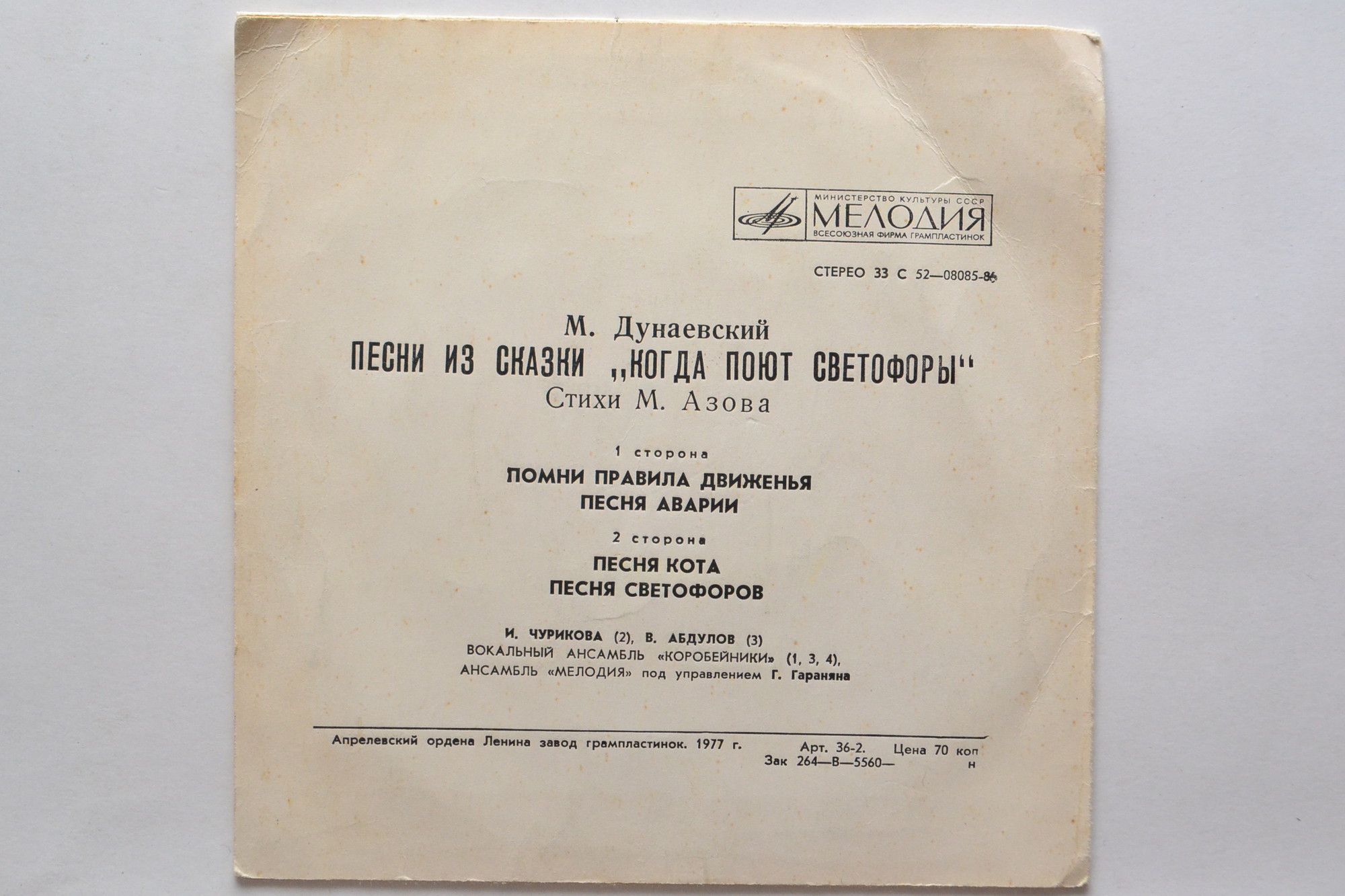 М. ДУНАЕВСКИЙ - Песни из сказки "Когда поют светофоры"