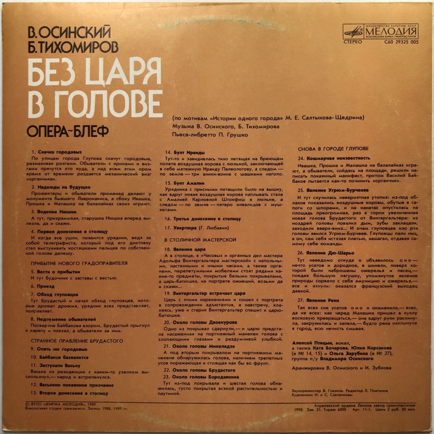 В.ОСИНСКИЙ, Б.ТИХОМИРОВ «БЕЗ ЦАРЯ В ГОЛОВЕ». Опера-блеф (по мотивам «Истории одного города» М. Салтыкова-Щедрина).