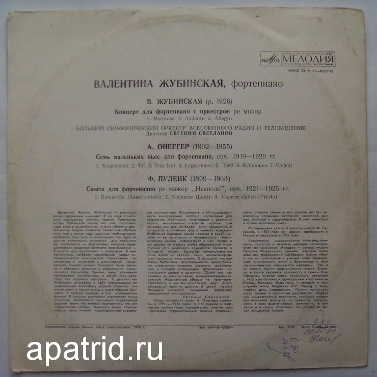 ЖУБИНСКАЯ Валентина (ф-но)